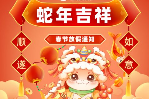 智匯藍媒2025年春節放假通知！